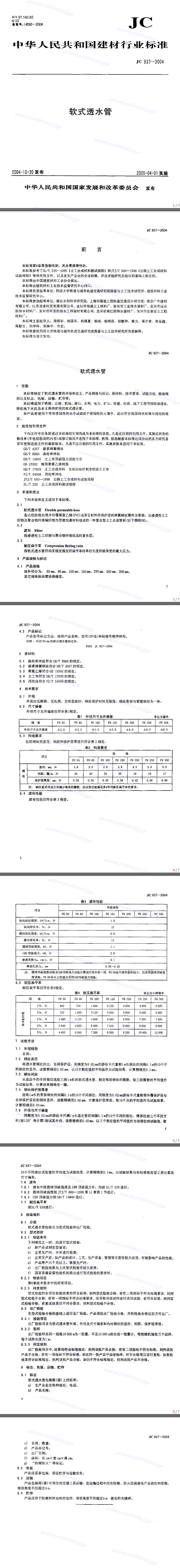 軟式透水管行業(yè)標(biāo)準(zhǔn)